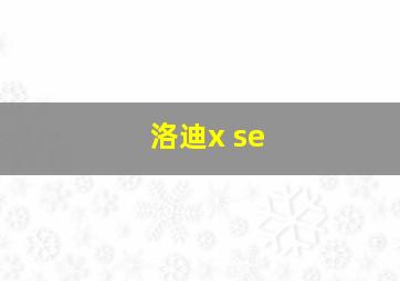 洛迪x se